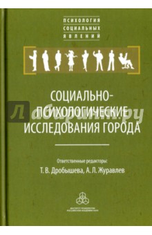 Журавлев Анатолий Лактионович, Дробышева Татьяна Валерьевна, Бакшутова Елена Валерьевна - Социально-психологические исследования города