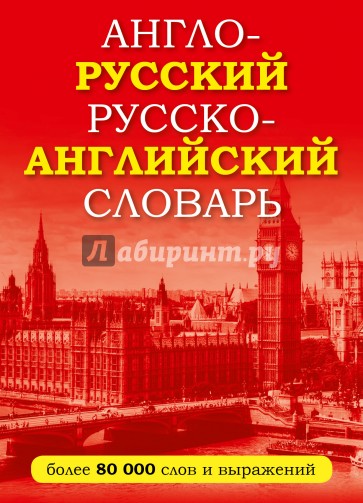 Англо-русский русско-английский словарь
