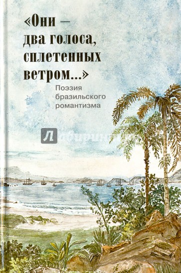 Они-два голоса, сплетенных ветром... Поэзия бразильского романтизма (на русском и португальском языках)