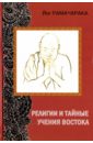 Йог Рамачарака Религии и тайные учения Востока тайные учения будды