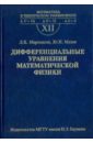 Дифференциальные уравнения математической физики - Мартинсон Леонид Карлович, Малов Юрий Иванович