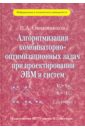 Овчинников Владимир Анатольевич Алгоритмизация комбинаторно-оптимизационных задач при проектировании ЭВМ и систем
