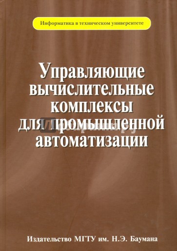 Управляющие вычислительные комплексы для пром. авт