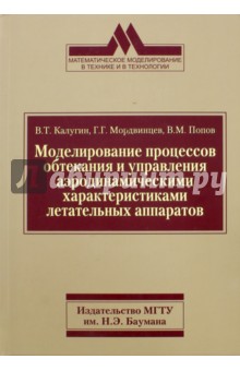 Моделирование процессов обтекания и управления аэродинамическими характеристиками летательных аппар