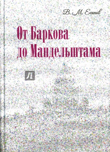 От Баркова до Мандельштама