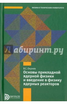 Основы прикладной ядерной физики и введение в физику ядерных реакторов