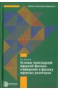 Основы прикладной ядерной физики и введение в физику ядерных реакторов - Окунев Вячеслав Сергеевич