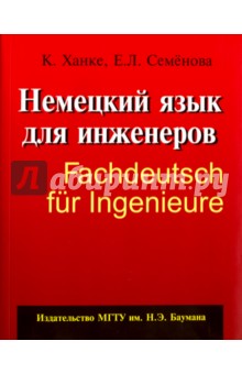 Обложка книги Немецкий язык для инженеров, Ханке Клаудиа, Семенова Екатерина Леонтьевна
