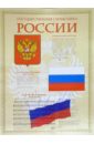 Плакат: Государственная символика России (А2) лысенко н русская государственная символика