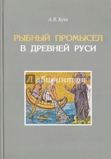 Рыбный промысел в Древней Руси