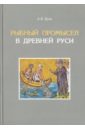 торопцев а п женщина в древней руси Кузавлев А. В. Рыбный промысел в Древней Руси