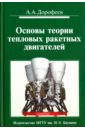 Основы теории тепловых ракетных двигателей - Дорофеев Анатолий Александрович