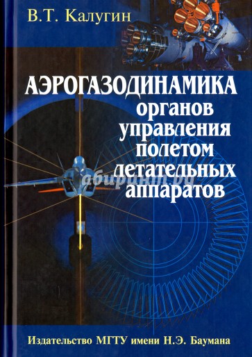 Аэрогазодинамика органов управления полетом летательных аппаратов