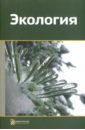Экология - Корсак Михаил Николаевич, Мошаров Сергей Александрович, Пестряков Александр Петрович