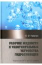 Рабочие жидкости и уплотнительные устройства гидроприводов - Никитин Олег Филиппович