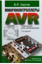 обложка электронной книги Микроконтроллеры AVR. Практикум для начинающих