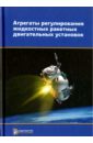 Васютин Юрий Иванович, Ягодников Дмитрий Алексеевич, Смирнов Игорь Александрович Агрегаты регулирования жидкостных ракетных двигательных установок смирнов юрий данилов дмитрий алексеевич караулов игорь русские верлибры