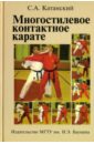 Катанский Сергей Анатольевич Многостилевое контактное каратэ пояс для карате elite wkf красный длина 300 см