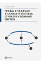 Графы в задачах анализа и синтеза структур сложных систем - Овчинников Владимир Анатольевич