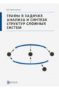 Овчинников Владимир Анатольевич Графы в задачах анализа и синтеза структур сложных систем мелекесцева и гетерогенные кобальт медноколчеданные месторождения в ультрамафитах палеоостроводужных структур