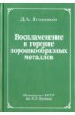 Воспламенение и горение порошкообразных металлов - Ягодников Дмитрий Алексеевич