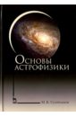Гусейханов Магомедбаг Кагирович Основы астрофизики. Учебное пособие гусейханов м основы астрономии