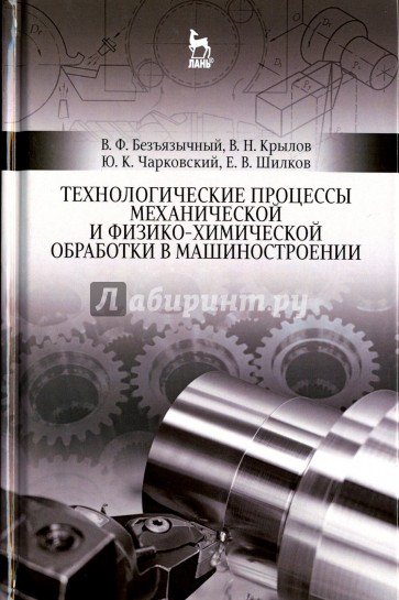 Технологические процессы механической и физико-химической обработки в машинах