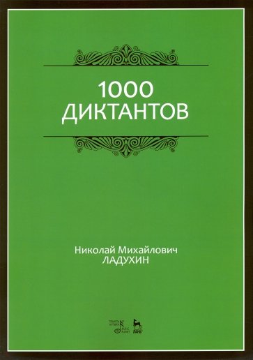 1000 диктантов. Учебное пособие