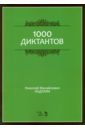 Ладухин Николай Михайлович 1000 диктантов. Ноты. Учебное пособие