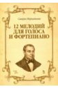 12 мелодий для голоса и фортепиано. Ноты - Меркаданте Саверио