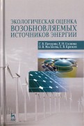 Экологическая оценка возобновляемых источников энергии. Учебное пособие