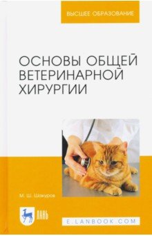 Шакуров Мухаметфатих Шакурович - Основы общей ветеринарной хирургии. Учебное пособие