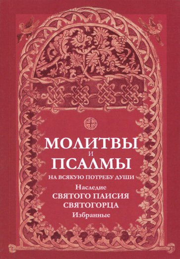 Молитвы и псалмы на всякую потребу души. Наследие святого Паисия Святогорца