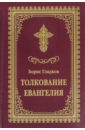 Гладков Борис Ильич Толкование Евангелия толкование евангелия