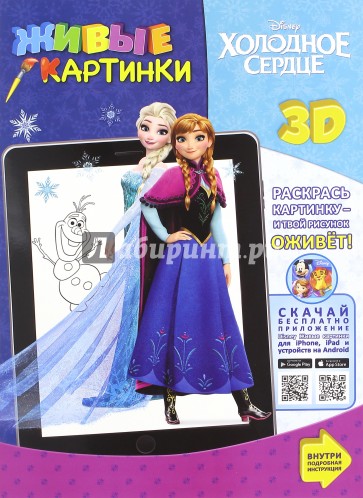 Холодное сердце. Живые картинки
