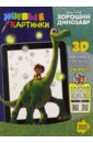 Хороший динозавр. Живые картинки принцесса живые картинки 3d