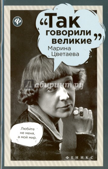 Марина Цветаева