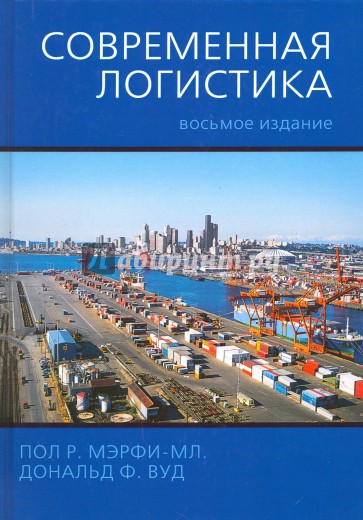 Современная логистика