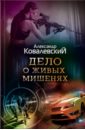 Дело о живых мишенях - Ковалевский Александр