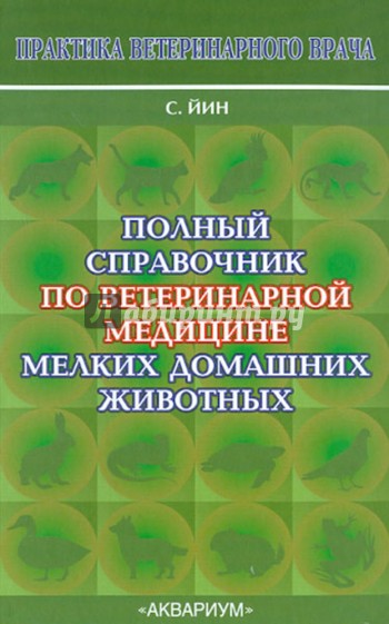 Полный справочник по ветеринарной медицине мелких домашних животных