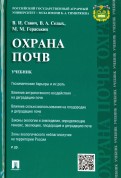 Охрана почв. Учебник