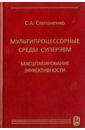 Мультипроцессорные среды суперЭВМ. Масштабирование эффективности - Степаненко С. А.