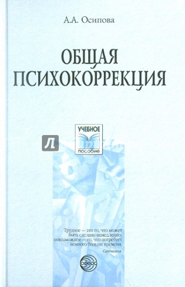 Общая психокоррекция: Учебное пособие для студентов вузов