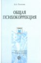 Общая психокоррекция: Учебное пособие для студентов вузов - Осипова Алла Анатольевна