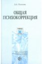 осипова алла анатольевна общая психокоррекция учебное пособие для студентов вузов Осипова Алла Анатольевна Общая психокоррекция: Учебное пособие для студентов вузов