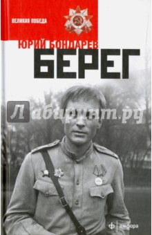 Бондарев Юрий Васильевич - Берег