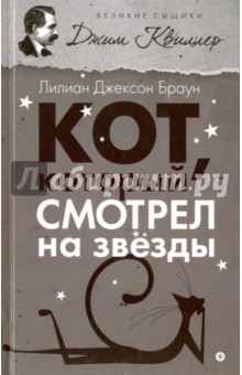 Обложка книги Кот, который смотрел на звезды, Браун Лилиан Джексон