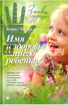 Обложка книги Имя и здоровье вашего ребенка, Хигир Борис