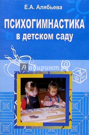 Психогимнастика в детском саду: Методические материалы в помощь психологам и педагогам