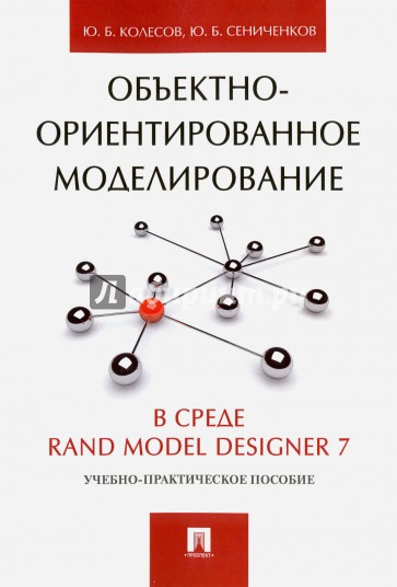 Объектно-ориентированное моделирование в среде Rand Model Designer 7. Учебно-практическое пособие